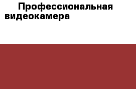 Профессиональная видеокамера Panasonic Ag-hmc154er › Цена ­ 74 000 - Северная Осетия, Владикавказ г. Электро-Техника » Аудио-видео   . Северная Осетия,Владикавказ г.